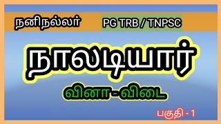 நாலடியார்  | வினா -விடை | PG TRB | TNPSC