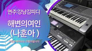 해변의 여인 (나훈아)전자올겐(연주:강남김피디)레슨:010-4578-1205