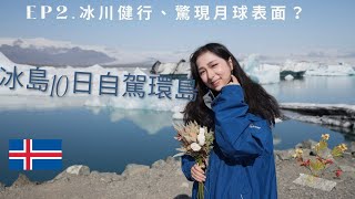 冰島10日自駕環島 [EP2.全球暖化加速導致冰川近乎掉光成為禿山？、發現最接近月球的世界？ ]