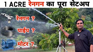 1 Acre में Raingun का मोटर और पाइप के साथ पूरा सेटअप | #raingun #raingunsprinkler #microirrigation