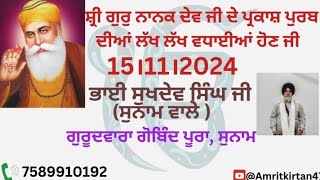 ਸਮਾਗਮ ਗੁਰੂਦਵਾਰਾ ਗੋਬਿੰਦ ਪੂਰਾ, ਸੁਨਾਮ। ਪ੍ਰਕਾਸ਼ ਪੁਰਬ ਸ਼੍ਰੀ ਗੁਰੁ ਨਾਨਕ ਦੇਵ ਜੀ। ਭਾਈ ਸੁਖਦੇਵ ਸਿੰਘ ਜੀ