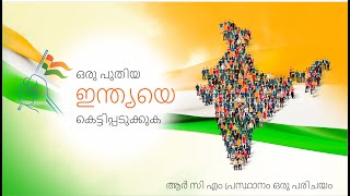 ആർ സി എം പ്രസ്ഥാനം ഒരു പരിചയം