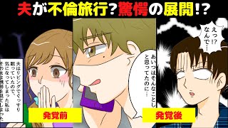 【漫画】夫の不倫旅行計画を察知！私は旅館に先回り→夫に残された未来とは【マンガ動画】