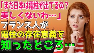 【海外の反応】「日本はまだ電柱が地上に出てるの？美しさが台無し！」フランス人が日本の電柱の存在理由を知り…