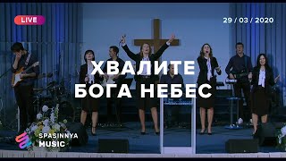 ХВАЛИТЕ БОГА НЕБЕС (Live) - Церковь «Спасение» ► Spasinnya MUSIC