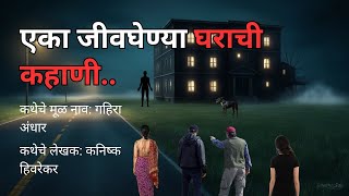 एका जीवघेण्या घराची कहाणी. Bhaykatha | Marathi Bedtime Stories | Marathi Storyteller@atstoryteller