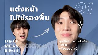 MEANTROSEXUAL EP.1 แต่งหน้าไม่ใช้รองพื้น เหมาะมากยุค WFH