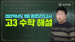 [고3] 2021년 11월 9일 시행 종로학원 전국 모의고사 '수학' 해설강의 ★ 종로학원