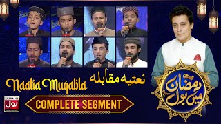 BOL Naatia | Complete Segment | Ramazan Mein BOL With Sahir Lodhi | 26th  Ramzan | BOL Entertainment