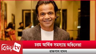 চরম আর্থিক সমস্যায় অভিনেতা রাজপাল যাদব | Rajpal Yadav | Bijoy TV