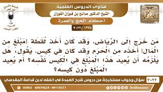 [1275 -3022] من وجد مبلغا من المال في الحرم داخل كيس فأخذه ثم أعاده هل يلزمه أن يعيده في الكيس نفسه؟