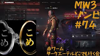 cod mw3　ゾンビ　お手伝い配信　21時30分