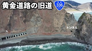 【廃道】黄金道路の旧道が過酷な環境だった　北海道広尾町～えりも町