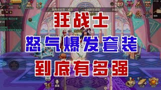 【DNF手游】瞬间化身喷射战士！狂战士怒气爆发套到底有多强？