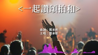 【一起讚頌拍和】｜粵語原創詩歌｜活力敬拜系列 ~ 詩歌 讚美詩歌 粵語詩歌