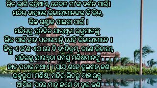 100 କି 200 ଲୋକଙ୍କ ଭିତରୁ 1 କି 2 ଜଣଙ୍କୁ ଭିକ ମାଗେ ଭିକାରୀ କାହିଁକି🤔#odiagapa #motivation #gapabykj