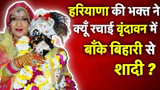 Vrindavan: भक्त ने बताई बांके बिहारी जी से शादी की वजह, सुन हैरान हो जाओगे | Dhasak | Bhajan Marg