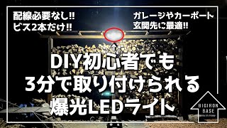 【防犯対策】DIY初心者でも3分で取り付けできる爆光ライトが優秀すぎるのでご紹介致します！