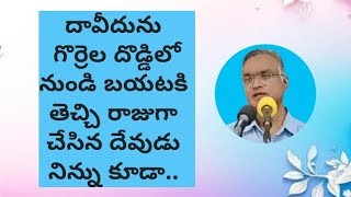 Bro Jayaraj messages దావీదును గొర్రెలదొడ్డిలోనుండి బయటకితెచ్చి దేవుడు నిన్నుకూడా #jayaraju_messages