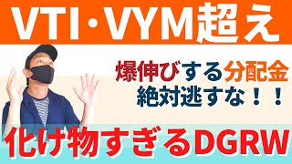 DGRWを月3万円積立＋分配金再投資したら将来の分配金と資産が凄すぎる