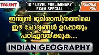 INDIAN GEOGRAPHY |  ഉറപ്പായും പഠിച്ചു വയ്‌ക്കേണ്ട ചോദ്യങ്ങൾ | 10TH LEVEL PRELIMS  | TALENT ACADEMY