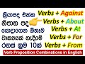 100 Useful Verb Preposition Combinations in English | Basic English Grammar Lessons in Sinhala