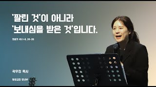 [평광교회 청년부] '팔린 것'이 아니라 '보내심을 받은 것'입니다.ㅣ 2024-02-16