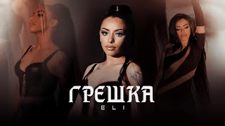 ELI- GRESHKA / ЕЛИ - ГРЕШКА  (Official Video) 4K 2023