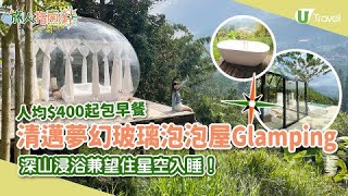 【旅人指南針】清邁超夢幻玻璃泡泡屋Glamping 人均$400起包早餐！深山浸浴兼望住星空入睡