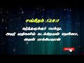 கர்த்தருக்குப் பயந்து அவர்... today bible verse in tamil today bible verse today bible words