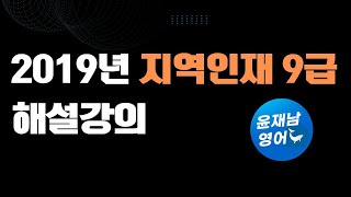 2019년 지역인재 9급 영어 해설