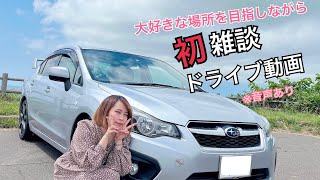 【無職の女が】雑談しながら山と海をドライブ