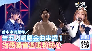 台中水湳跨年／告五人飆唱金曲串燒！治癒嗓音溫暖粉絲心 ｜三立新聞網 SETN.com