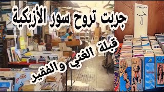 جربت تروح سور الأزبكية ..💯✍️