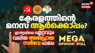 News18 Mega Opinion Poll | കേരളത്തിൻറെ മനസ് ആർക്കൊപ്പം?; Indiaയിലെ ഏറ്റവും വലിയ അഭിപ്രയ സർവേ പുറത്ത്