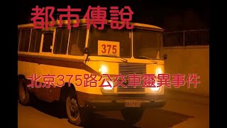 都市傳說|北京375路公交車靈異事件，三個古怪的乘客到底是人是鬼？司機和女售票員去哪了？當晚到底發生了什麼？|怪奇故事匣