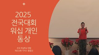 2025년 전국 워십 경연대회 계산교회 지저스율동단 초등부 개인 - 동상 (3등)