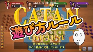 CATAN UNIVERSE初心者入門ルール実況解説