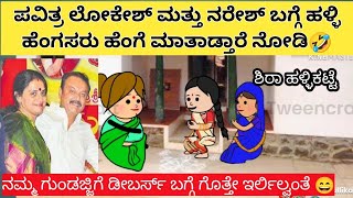 ಪವಿತ್ರ ಲೋಕೇಶ್ ಮತ್ತು ನರೇಶ್ ಗೆ ಉಗಿದು ಉಪ್ಪು ಹಾಕಿದ ಗುಂಡಜ್ಜಿ 🤣😭#cartoon #villagelife #tumkur