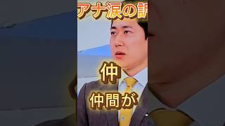 酒主義久フジテレビアナウンサー涙の訴え フジテレビが変わらなければならない。大好きな会社フジテレビ 変わるきっかけにするべき涙の訴え