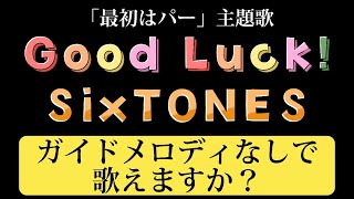 SixTONES『Good Luck!』カラオケKARAOKE 原曲キー【｢最初はパー｣主題歌】歌詞付き