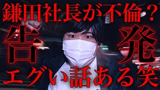 【衝撃の真実】UUUM鎌田社長の不倫よりエグい話がある…