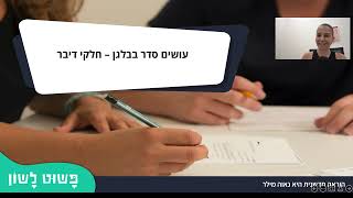 חלקי דיבר כיתה י״א - ללמוד נכון