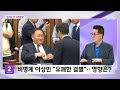 뉴스외전 포커스 박지원