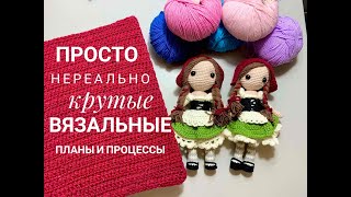 ✅💬ВЯЗОВЛОГ № 15   Очень много крутых  вязальных планов на осень