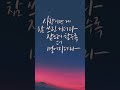 shorts 사랑은 늘 도망가 노래가사쓰기 디지털캘리그라피