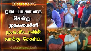 🛑 தூத்துக்குடி காய்கறி சந்தையில் நடைபயணமாக சென்று வியாபாரிகளிடம் வாக்கு சேகரித்தார் முதலமைச்சர்