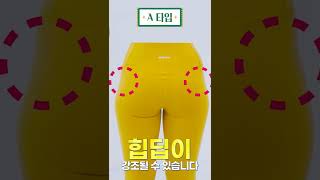 엉덩이도 형태별로 종류가 있는거 아시나요? A타입