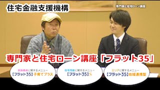 専門家と住宅ローン講座「フラット35」　住宅金融支援機構【住宅番組】2025.1.25放送