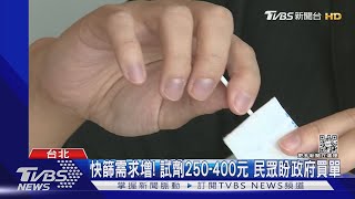 快篩需求增! 試劑250-400元 民眾盼政府買單｜TVBS新聞